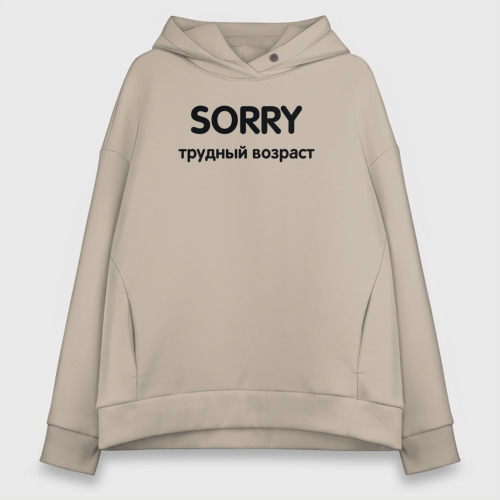 Женское худи Oversize хлопок Sorry Трудный возраст, цвет миндальный