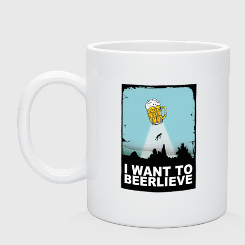 Кружка керамическая I want to beerlieve, цвет белый