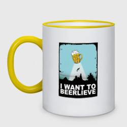 Кружка двухцветная I want to beerlieve