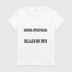 Жизнь прекрасна как ни крути картинки