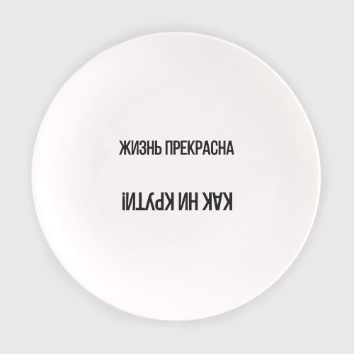 Жизнь прекрасна как ни крути картинки с надписями