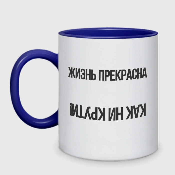 Жизнь прекрасна как ни крути картинки