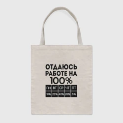 Шоппер BioNature Отдаюсь работе на 100 процентов
