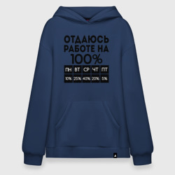 Худи SuperOversize хлопок Отдаюсь работе на 100 процентов