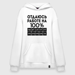 Худи SuperOversize хлопок Отдаюсь работе на 100 процентов