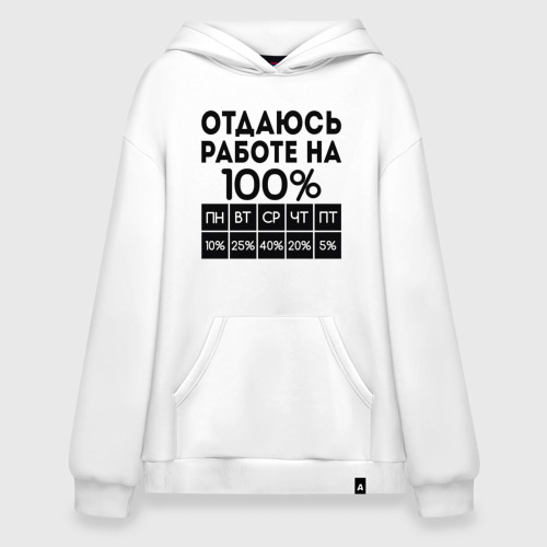 Худи SuperOversize хлопок Отдаюсь работе на 100 процентов, цвет белый