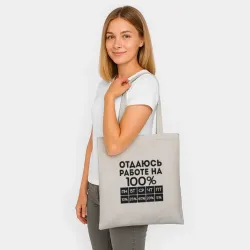 Шоппер BioNature Отдаюсь работе на 100 процентов - фото 2