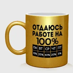 Кружка керамическая Отдаюсь работе на 100 процентов