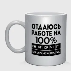 Кружка керамическая Отдаюсь работе на 100 процентов