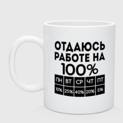 Кружка керамическая Отдаюсь работе на 100 процентов