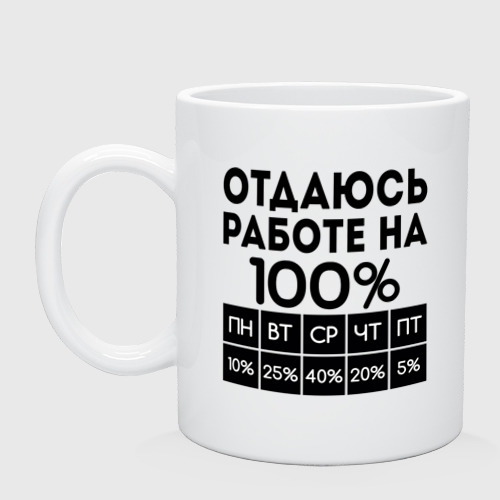 Кружка керамическая Отдаюсь работе на 100 процентов, цвет белый