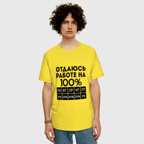 Мужская футболка хлопок Oversize Отдаюсь работе на 100 процентов, цвет желтый - фото 3