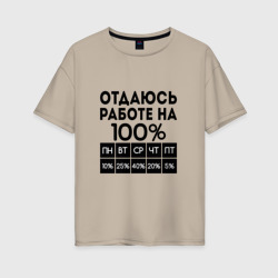 Женская футболка хлопок Oversize Отдаюсь работе на 100 процентов