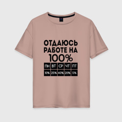 Женская футболка хлопок Oversize Отдаюсь работе на 100 процентов