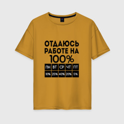 Женская футболка хлопок Oversize Отдаюсь работе на 100 процентов