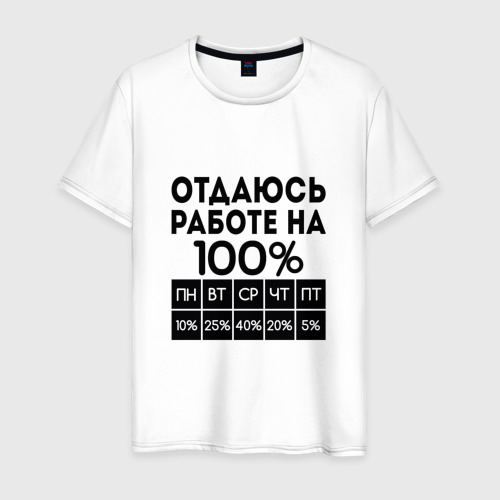 Мужская футболка из хлопка с принтом Отдаюсь работе на 100 процентов, вид спереди №1