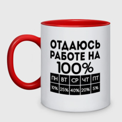 Кружка двухцветная Отдаюсь работе на 100 процентов