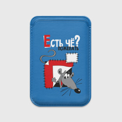 Картхолдер Magsafe магнитный Есть чё пожевать - мышонок