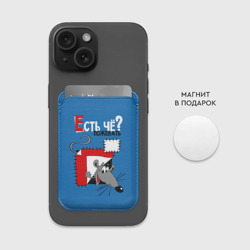 Картхолдер Magsafe магнитный Есть чё пожевать - мышонок - фото 2