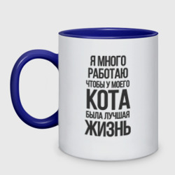 Кружка двухцветная Я много работаю чтобы