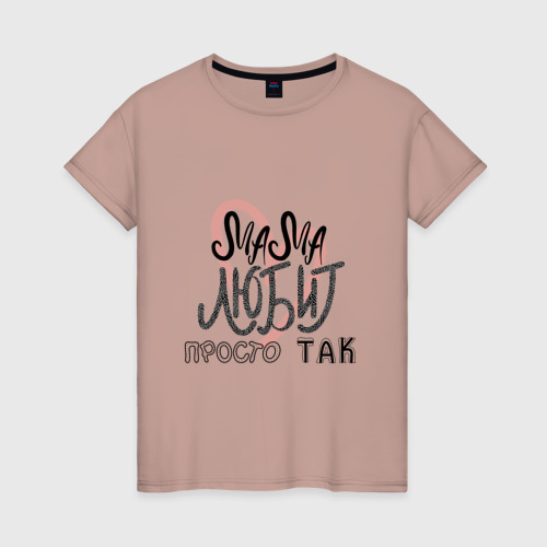 Женская футболка хлопок Надпись леттеринг Мама любит просто так, цвет пыльно-розовый