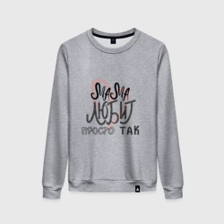 Женский свитшот хлопок Надпись леттеринг Мама любит просто так