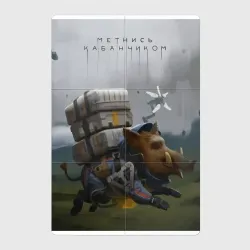 Магнитный плакат 2Х3 Метнись кабанчиком