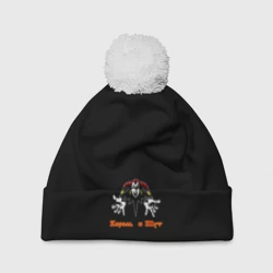 Шапка 3D c помпоном Король и Шут лого с надписью
