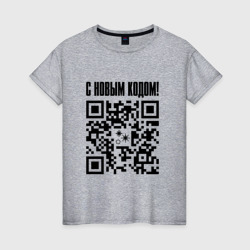 Женская футболка хлопок С новым кодом - QR код кюар код