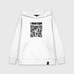 Детская толстовка хлопок С новым кодом - QR код кюар код