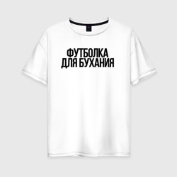 Женская футболка хлопок Oversize Для бухания