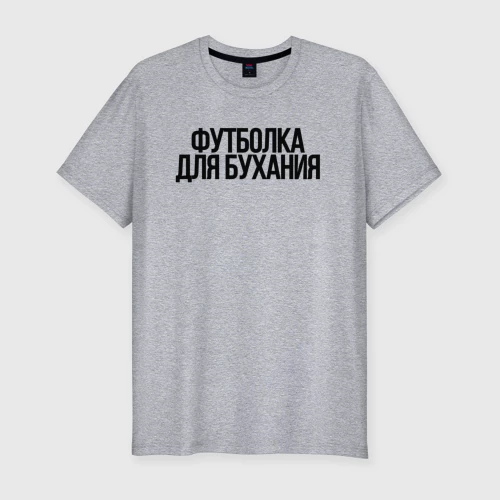 Мужская футболка хлопок Slim с принтом Для бухания, вид спереди #2