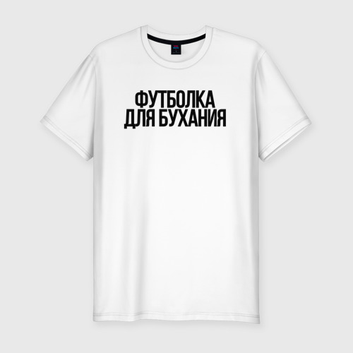 Мужская приталенная футболка из хлопка с принтом Для бухания, вид спереди №1