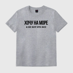 Мужская футболка хлопок На море хочу
