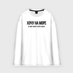 Мужской лонгслив oversize хлопок На море хочу