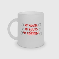 Кружка матовая стеклянная Мой дом. Мои правила. Мой кофе