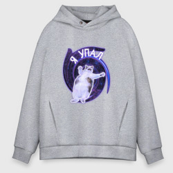 Мужское худи Oversize хлопок Я упал