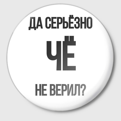 Значок Да, серьезно. Че не верил?