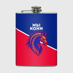 Фляга Мы кони ФК