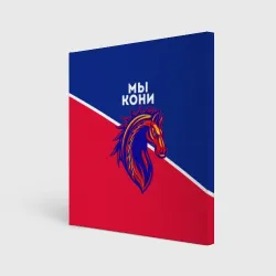 Холст квадратный Мы кони ФК
