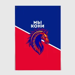 Постер Мы кони ФК