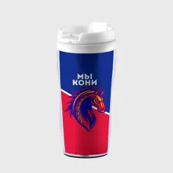 Термокружка-непроливайка Мы кони ФК