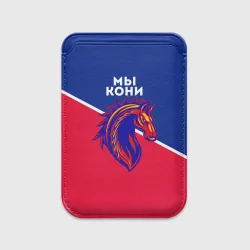 Картхолдер Magsafe магнитный Мы кони ФК