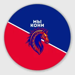 Круглый коврик для мышки Мы кони ФК