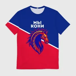 Мужская футболка 3D Мы кони ФК