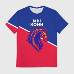 Мужская футболка 3D Мы кони ФК