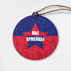 Деревянная игрушка круг Мы армейцы ФК