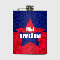 Фляга Мы армейцы