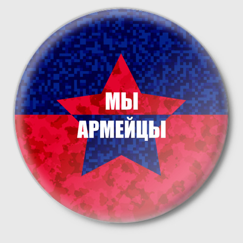 Значок Мы армейцы, цвет белый