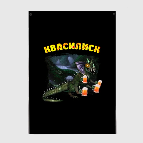 Постер Квасилиск